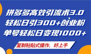 拼多多店铺引流技术3.0,日引300+付费创业粉,单号轻松日变现1000+-摘星网