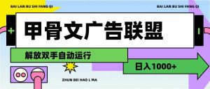甲骨文广告联盟解放双手日入1000+-摘星网