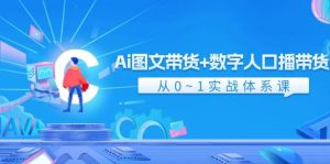 Ai 图文带货+数字人口播带货,从0~1实战体系课(43节)-摘星网