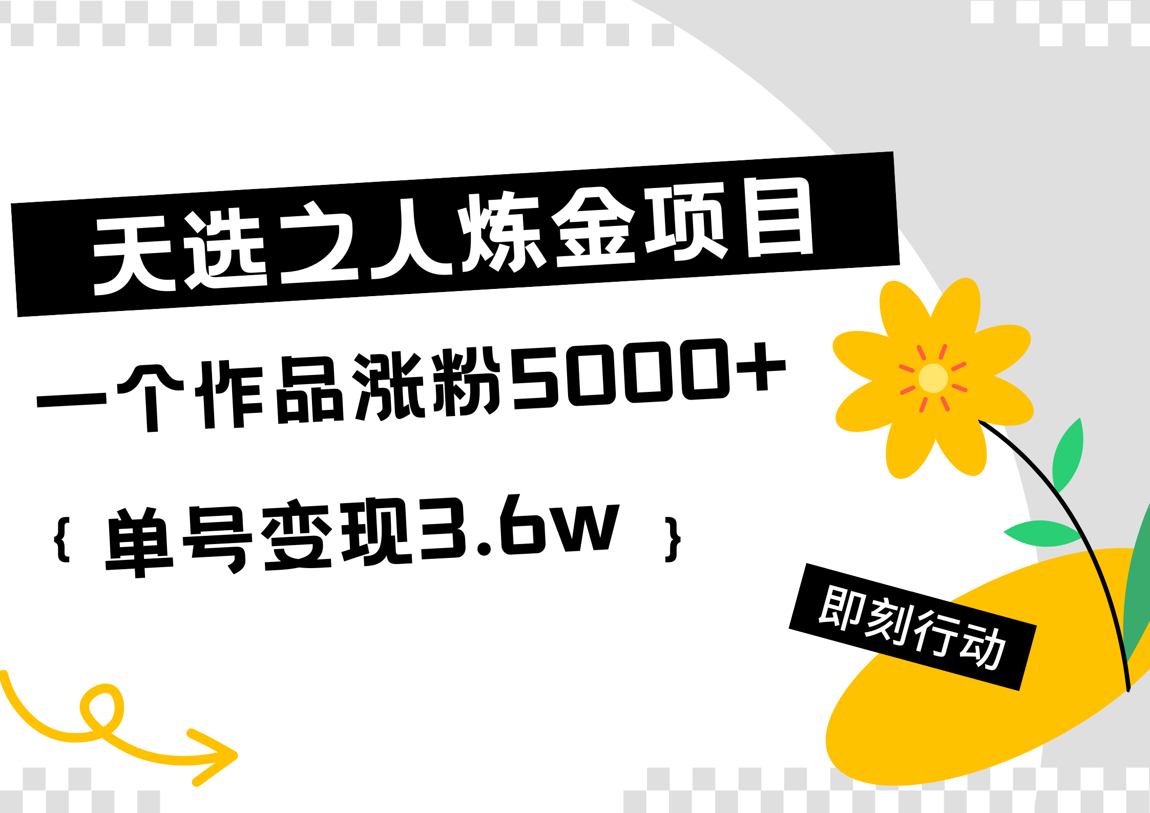 天选之人炼金热门项目，一个作品涨粉5000+，单号变现3.6w-摘星网