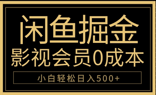闲鱼掘金，0成本卖影视会员，轻松日入500+-摘星网