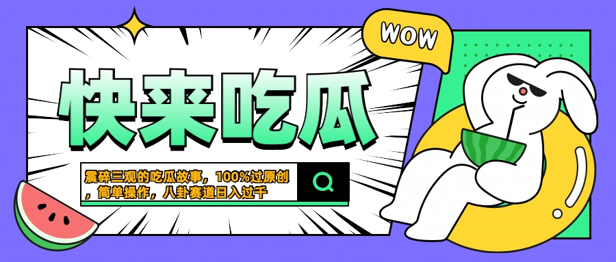 震碎三观的吃瓜故事，一键生成100%过原创，猎奇八卦赛道，简单操作日入过千-摘星网
