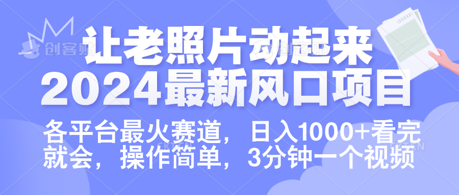 让老照片动起来.2024最新风口项目，各平台最火赛道，日入1000+，看完就会。-摘星网