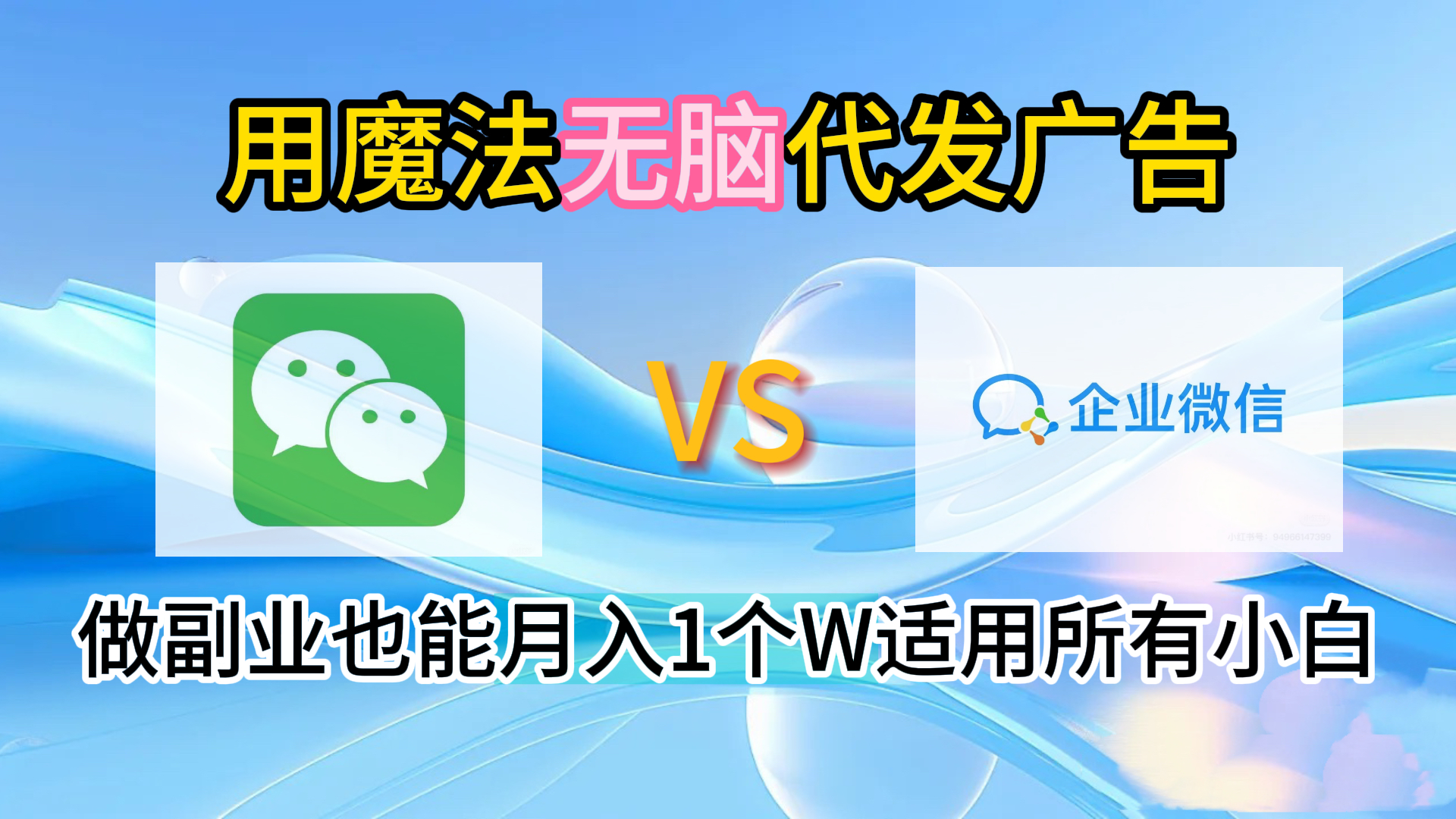 2.0魔法无脑代发广告做副业也能月入1个W适用所有小白-摘星网