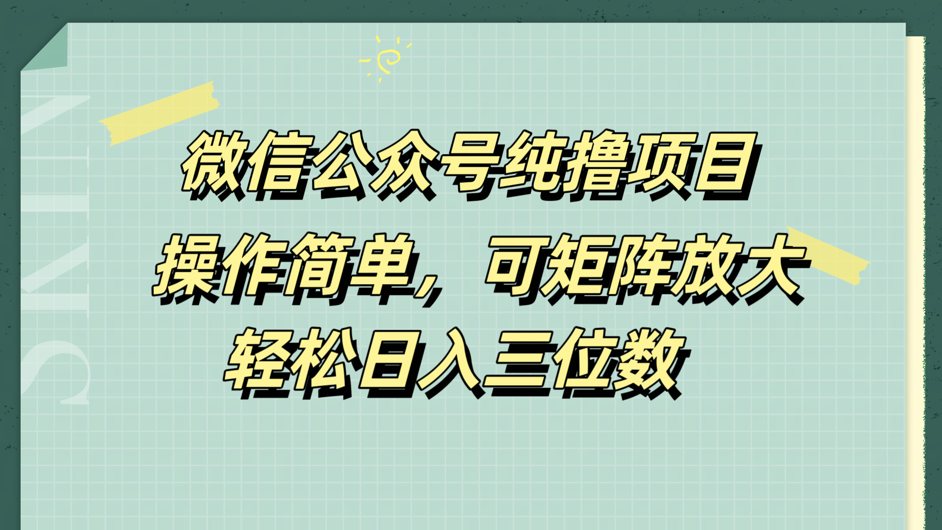 微信公众号纯撸项目,操作简单,可矩阵放大,轻松日入三位数-摘星网