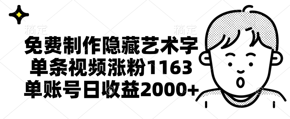 免费制作隐藏艺术字，单条视频涨粉1163，单账号日收益2000+-摘星网