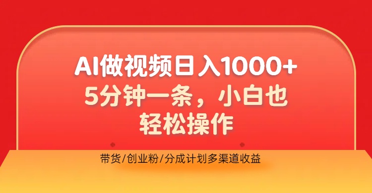 利用AI做视频，五分钟做好一条，操作简单，新手小白也没问题，带货创业粉分成计划多渠道收益，2024实现逆风翻盘-摘星网