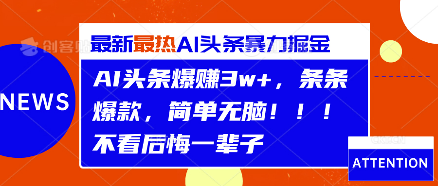 AI头条爆赚3w+,条条爆款,简单无脑!!!不看后悔一辈子-摘星网