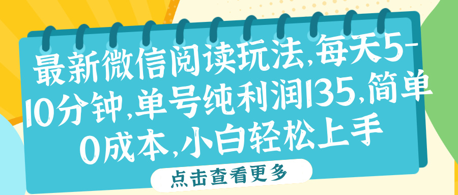 微信阅读最新玩法,每天5-10分钟,单号纯利润135,简单0成本,小白轻松上手-摘星网