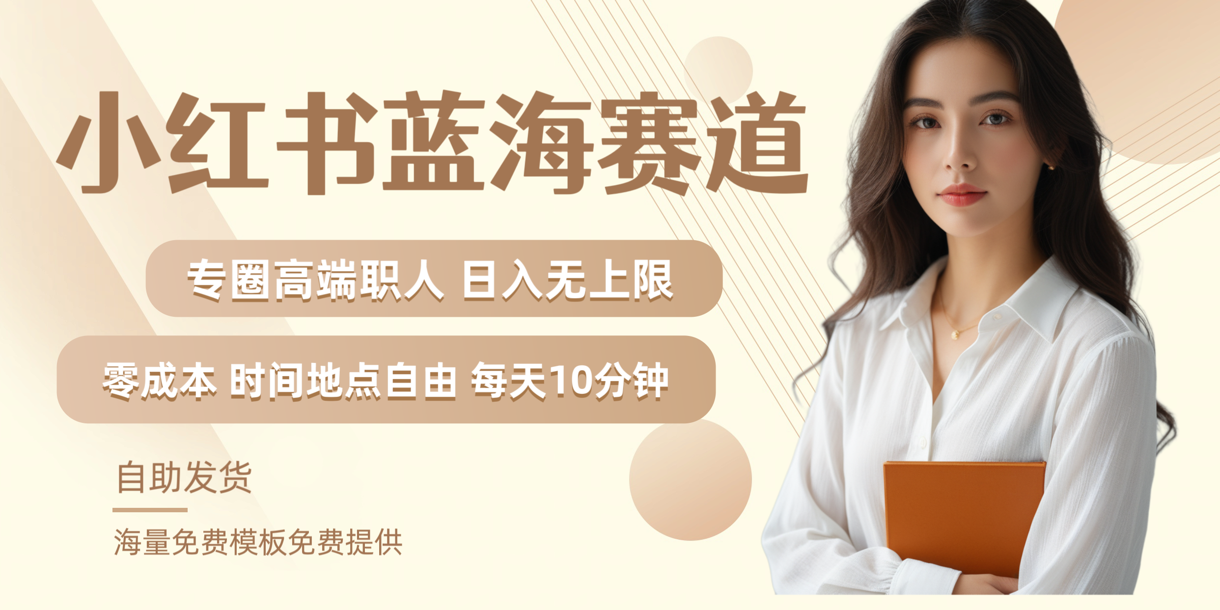 小红书蓝海赛道专圈高端职人日入无上限零成本每天十分钟-摘星网