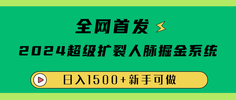 全网首发:2024超级扩列,人脉掘金系统,日入1500+-摘星网
