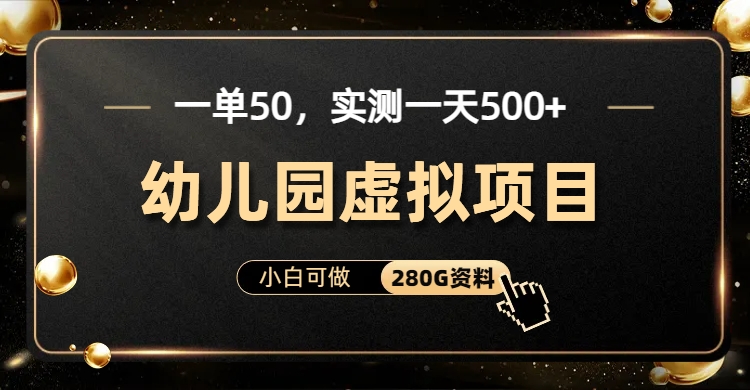 一单卖50，实测一天500-适合小白的幼儿园虚拟项目-摘星网