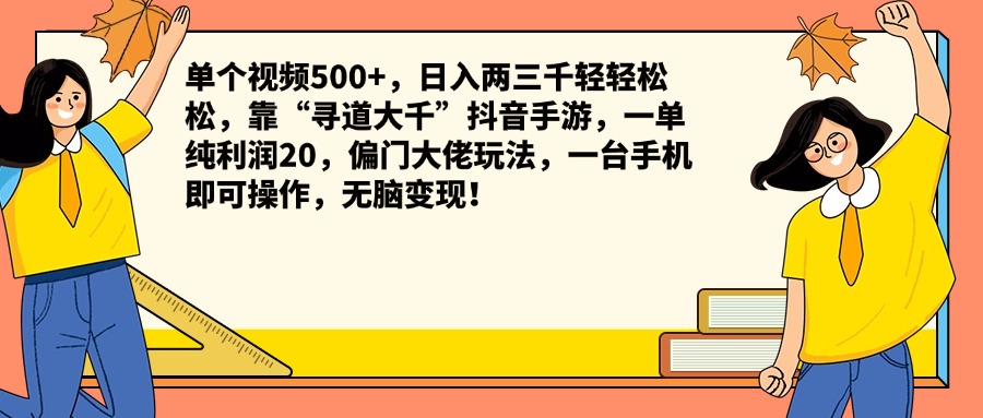 单个视频500+，日入两三千轻轻松松，靠“寻道大千”抖音手游，一单纯利润20，偏门大佬玩法，一台手机即可操作，无脑变现！-摘星网