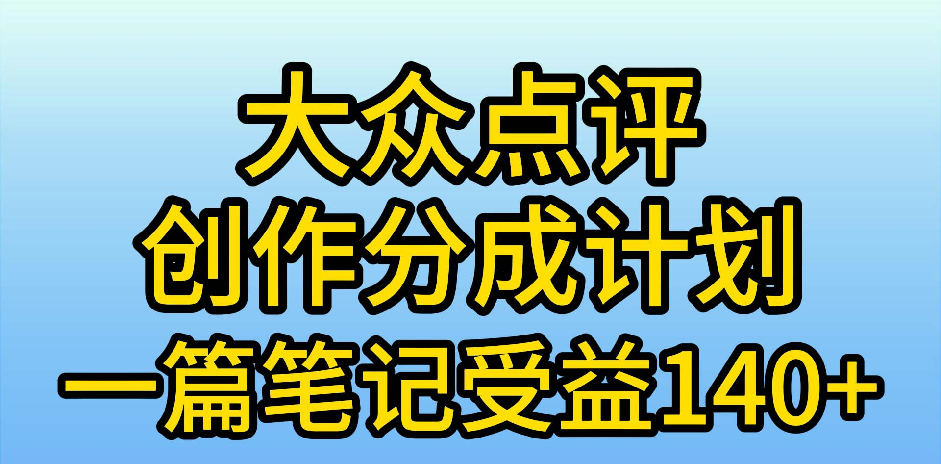 大众点评分成计划,在家轻松赚钱,用这个方法一条简单笔记,日入600+-摘星网