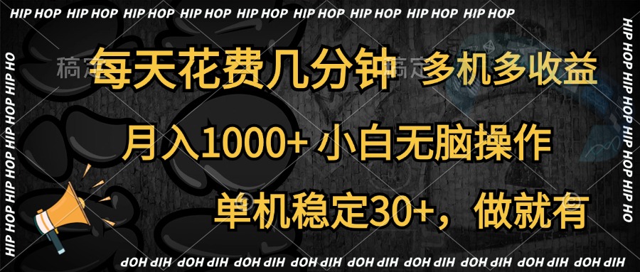 全网首发,独家玩法,每天花费几分钟,单机稳定30+,做就有,月入1000+,小白无脑操作,多机多收益-摘星网