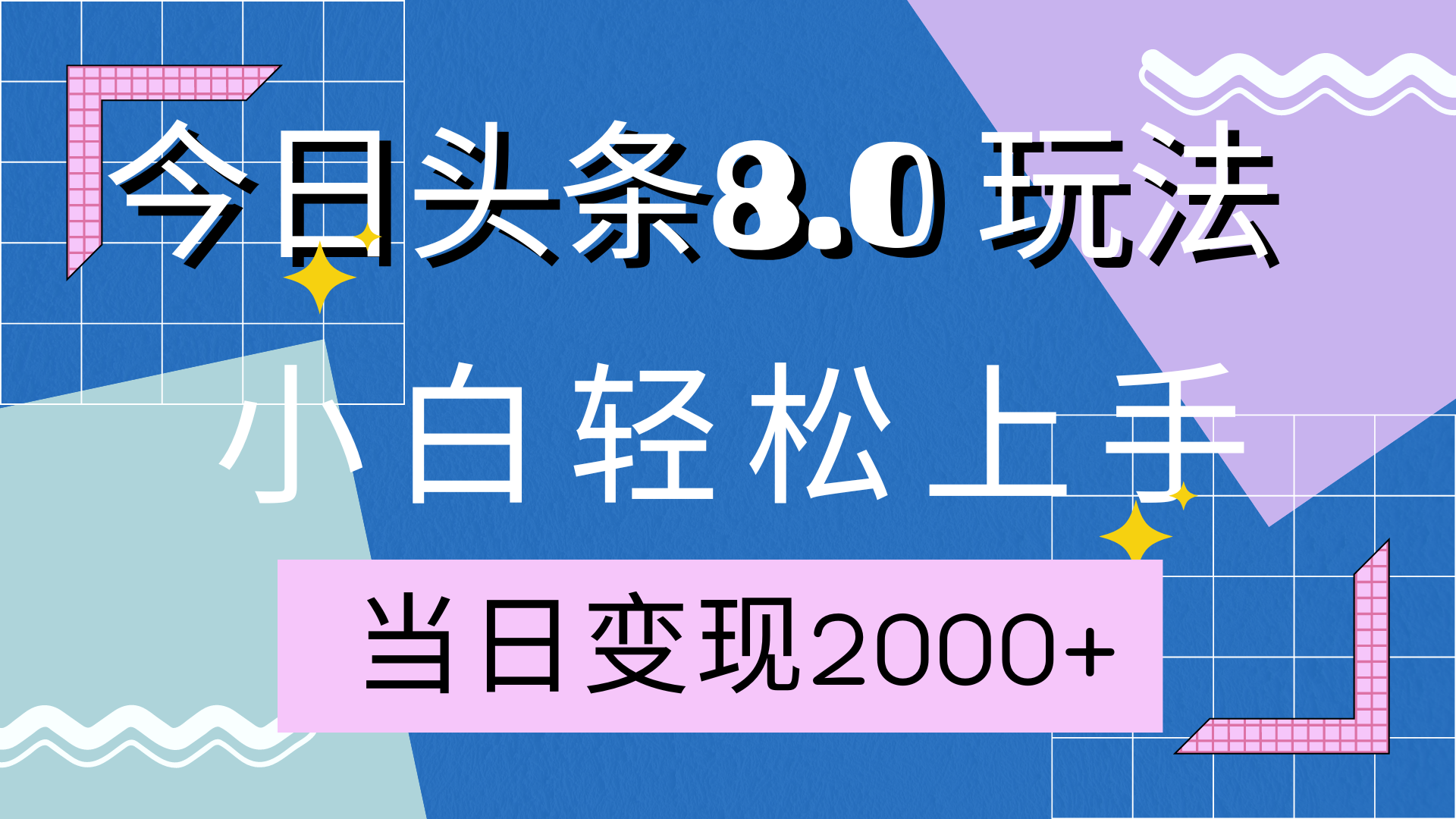 今日头条全新8.0掘金玩法，AI助力，轻松日入2000+-摘星网