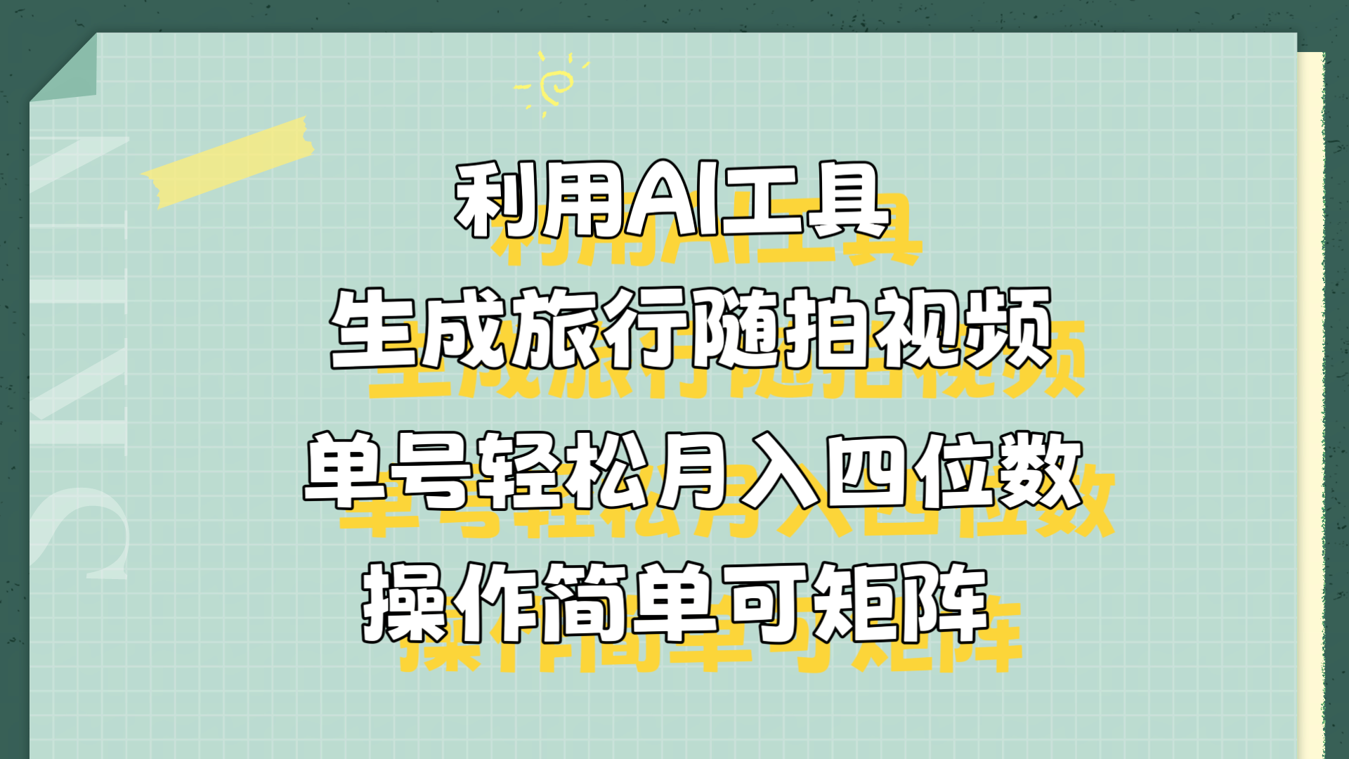 利用AI工具生成旅行随拍视频，单号轻松月入四位数，操作简单可矩阵-摘星网