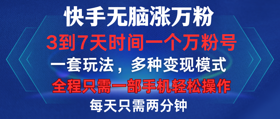 快手无脑涨万粉，3到7天时间一个万粉号，全程一部手机轻松操作，每天只需两分钟，变现超轻松-摘星网