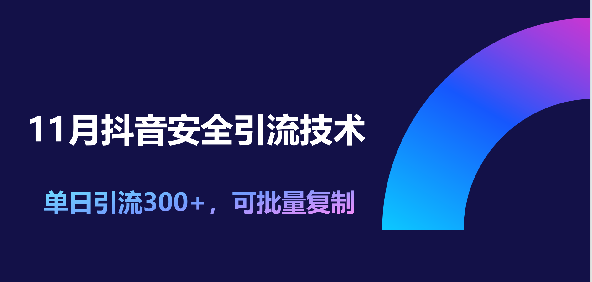 11月抖音安全引流技术，单日引流300+，可批量复制-摘星网
