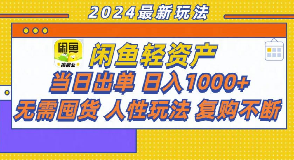 咸鱼轻资产日赚1000+,轻松出单攻略!-摘星网