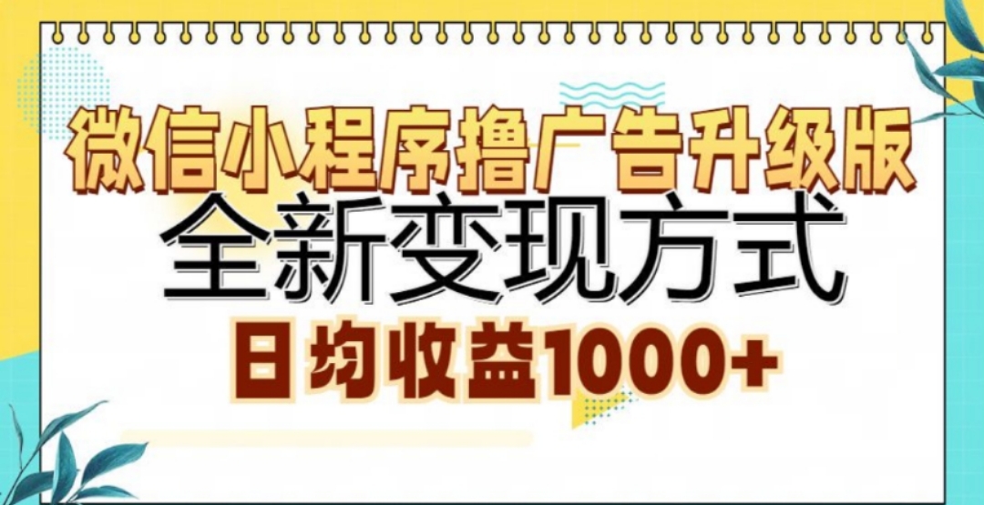 微信小程序撸广告升级版，日均收益1000+-摘星网