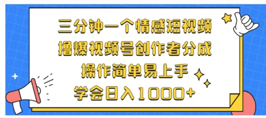 利用表情包三分钟一个情感短视频,撸爆视频号创作者分成操作简单易上手学会日入1000+-摘星网