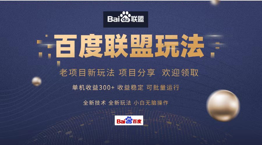 百度联盟 单机300+课程分享 欢迎领取  全新技术 全新玩法  小白可无脑操作!-摘星网