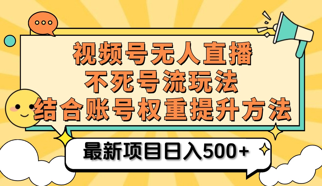 视频号无人直播不死号流玩法8.0,挂机直播不违规,单机日入500+-摘星网