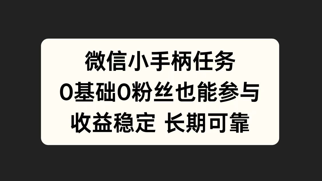 微信小手柄任务，0基础也能参与，收益稳定-摘星网