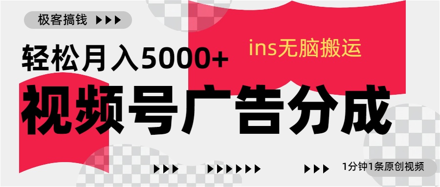 视频号广告分成，ins无脑搬运，1分钟1条原创视频，轻松月入5000+-摘星网