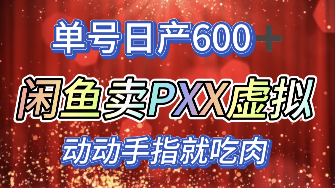 咸鱼+PXX信息差玩法，日入600+，动动手就吃肉！-摘星网