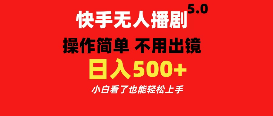 快手无人播剧5.0，操作简单 不用出镜，日入500+小白看了也能轻松上手-摘星网
