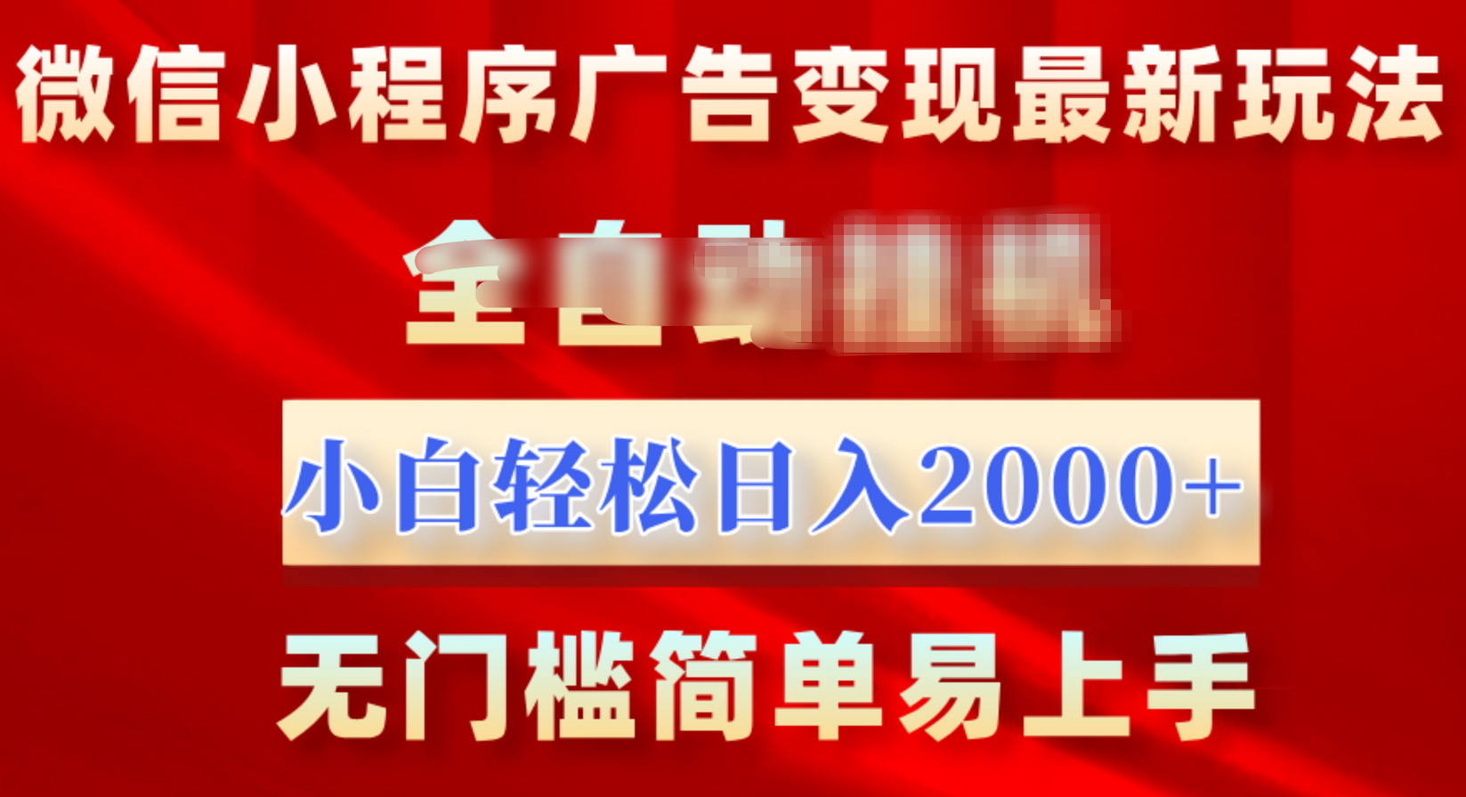 微信小程序，广告变现最新玩法，全自动挂机，小白也能轻松日入2000+-摘星网