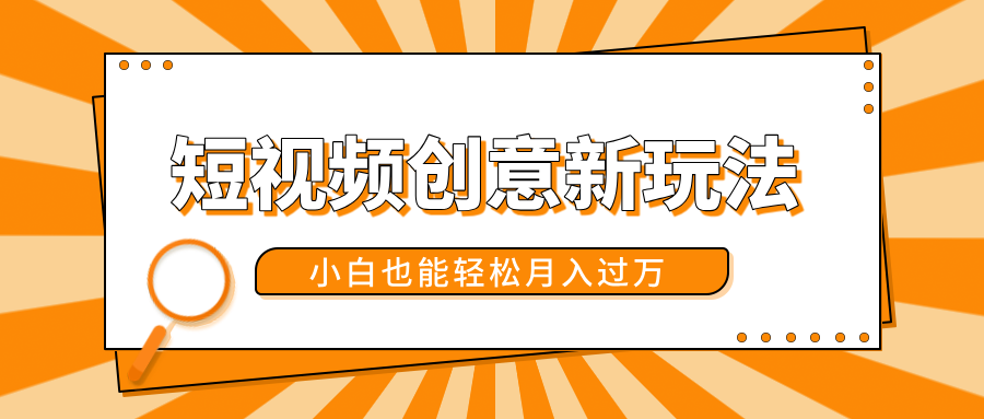 短视频创意新玩法！美女视频转漫画效果，小白也能轻松月入过万！-摘星网
