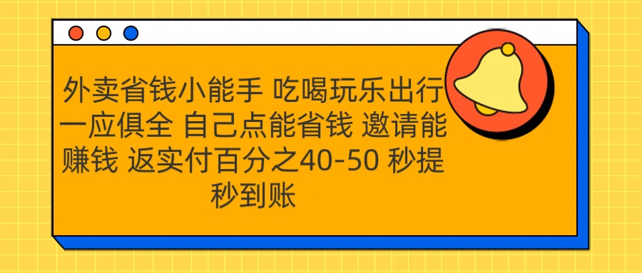外卖省钱小助手 吃喝玩乐出行一应俱全 自己点能省钱 邀请能赚钱 秒提秒到账-摘星网