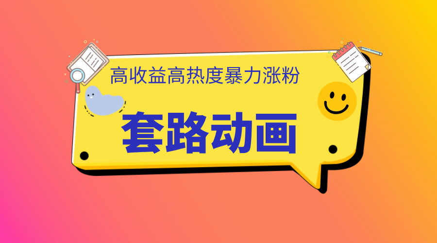 利用AI制作套路动画，高热度，高收益，快速变现-摘星网