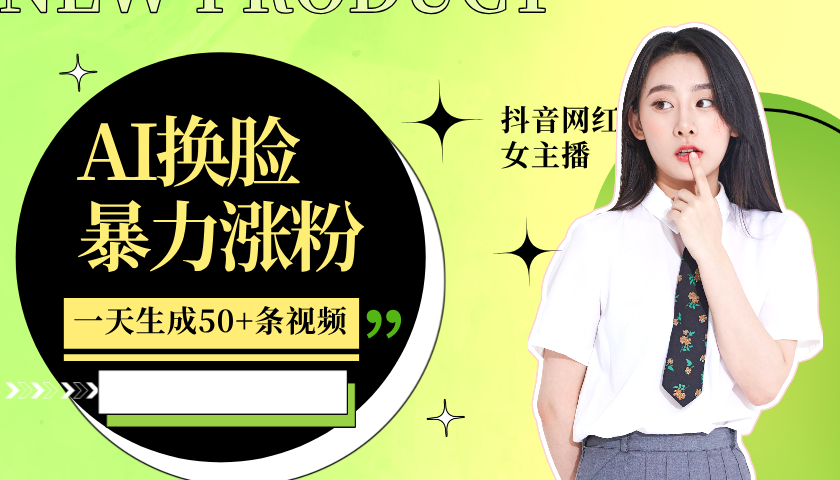 利用AI换脸，制作美女跳舞视频，轻松变现，一个月涨粉5w+-摘星网