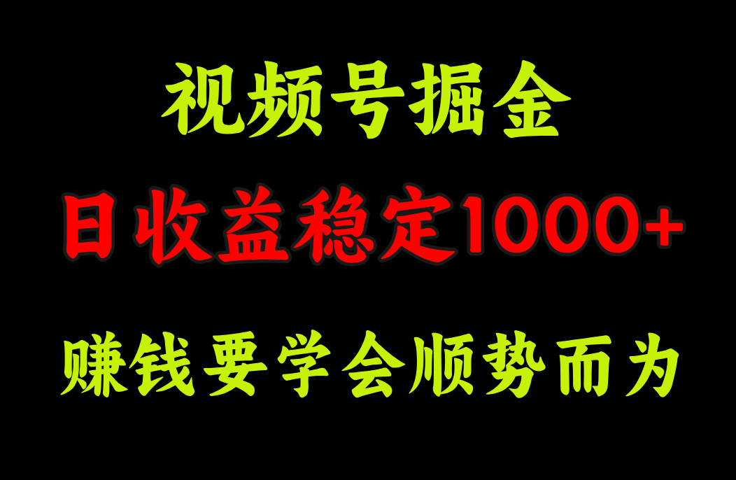 视频号掘金，单日收益稳定在1000+-摘星网