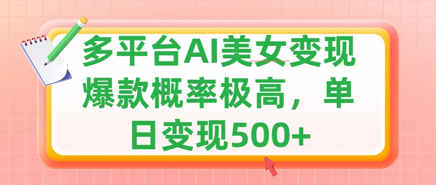 利用AI美女变现,可多平台发布赚取多份收益,小白轻松上手,单日收益500+,出爆款视频概率极高-摘星网