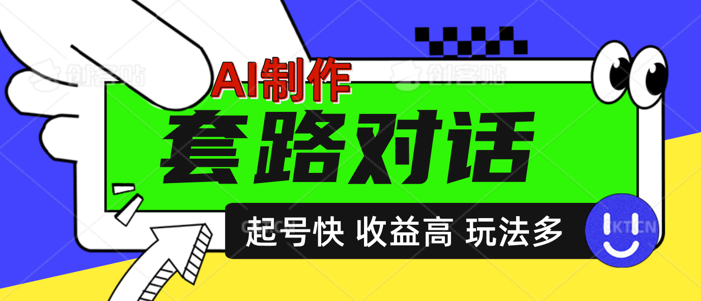 AI制作套路对话动画,起号快高收益高热度,多玩法,绝对原创-摘星网