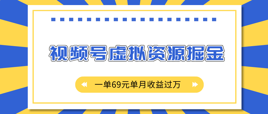 外面收费2980的项目，视频号虚拟资源掘金，一单69元单月收益过万-摘星网