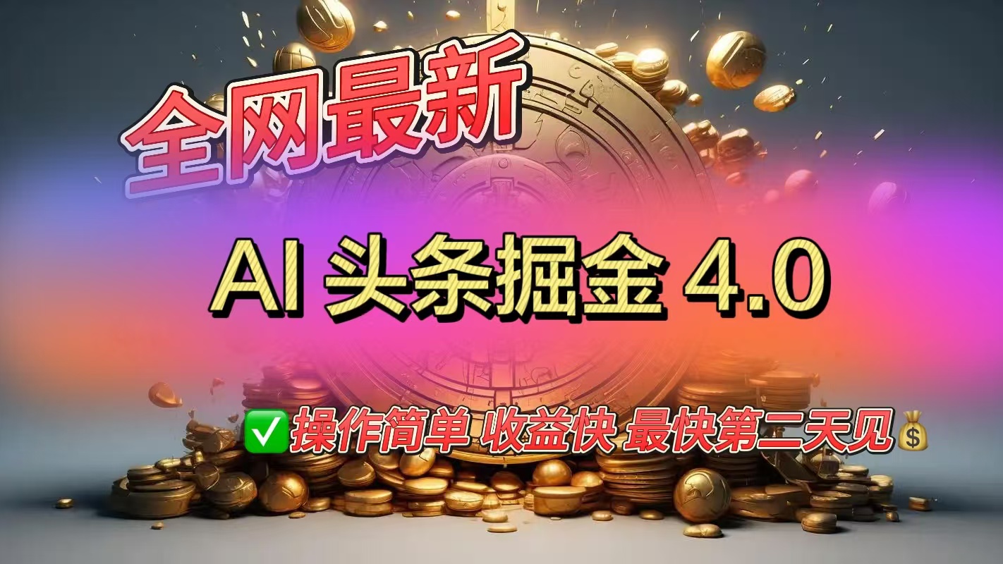 全网最新AI头条掘金4.0版，操作简单收益快-摘星网