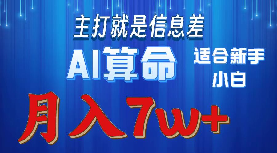AI算命打的就是信息差适合新手小白实操月入7w＋-摘星网