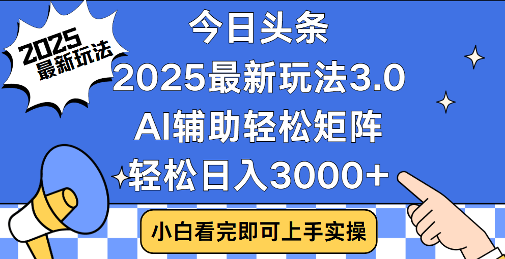 今日头条2025最新玩法3.0,思路简单,复制粘贴,轻松实现矩阵日入3000+-摘星网