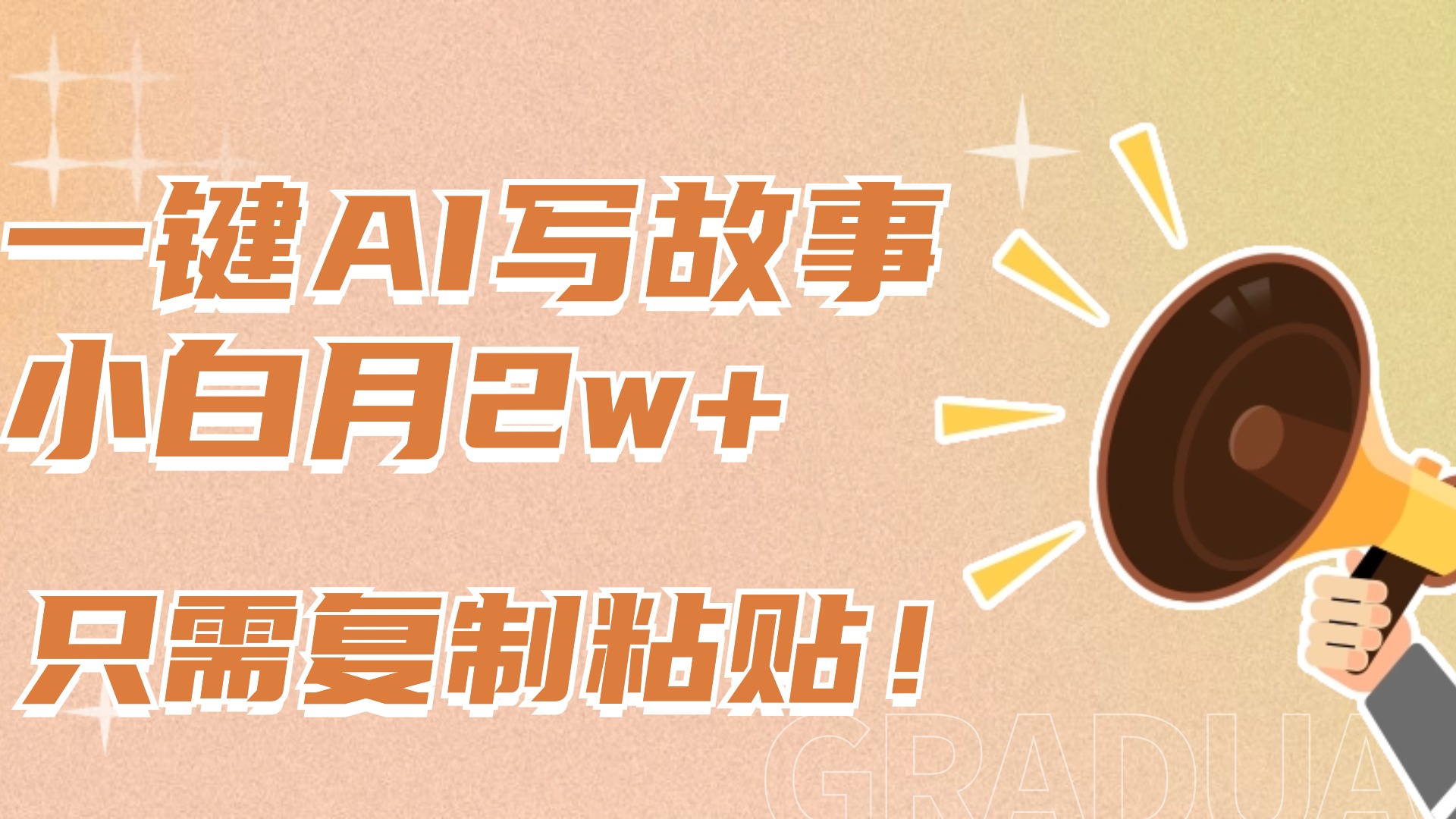 一键AI写故事,新赛道新玩法,复制粘贴,小白实现月入上万-摘星网