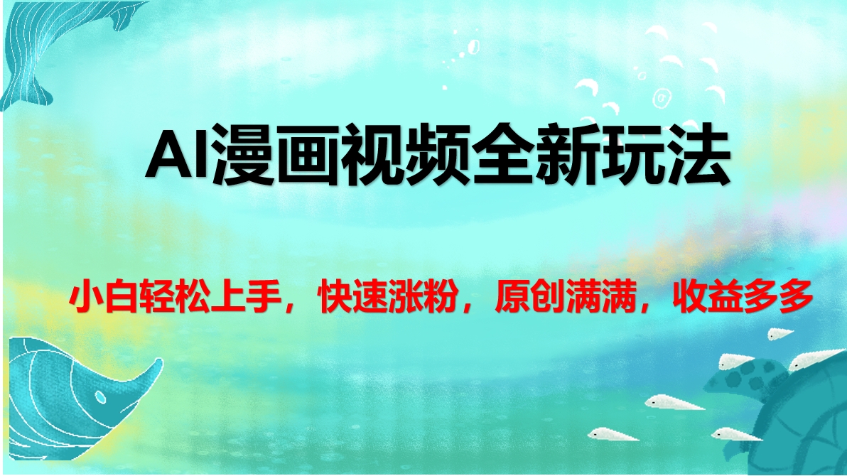 AI漫画视频全新玩法,小白轻松上手,快速涨粉,原创满满,收益多多-摘星网