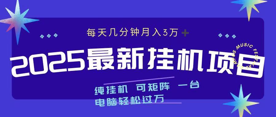 2025最新纯挂机项目 每天几分钟 月入3万➕ 可矩阵-摘星网