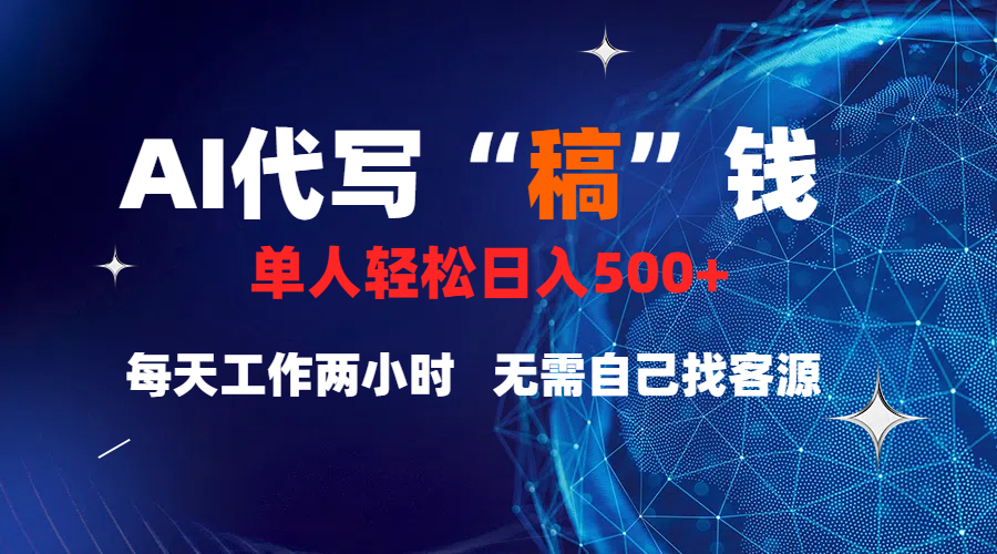 真正靠谱的项目,稿费日结,不用引流,轻松日赚多张-摘星网