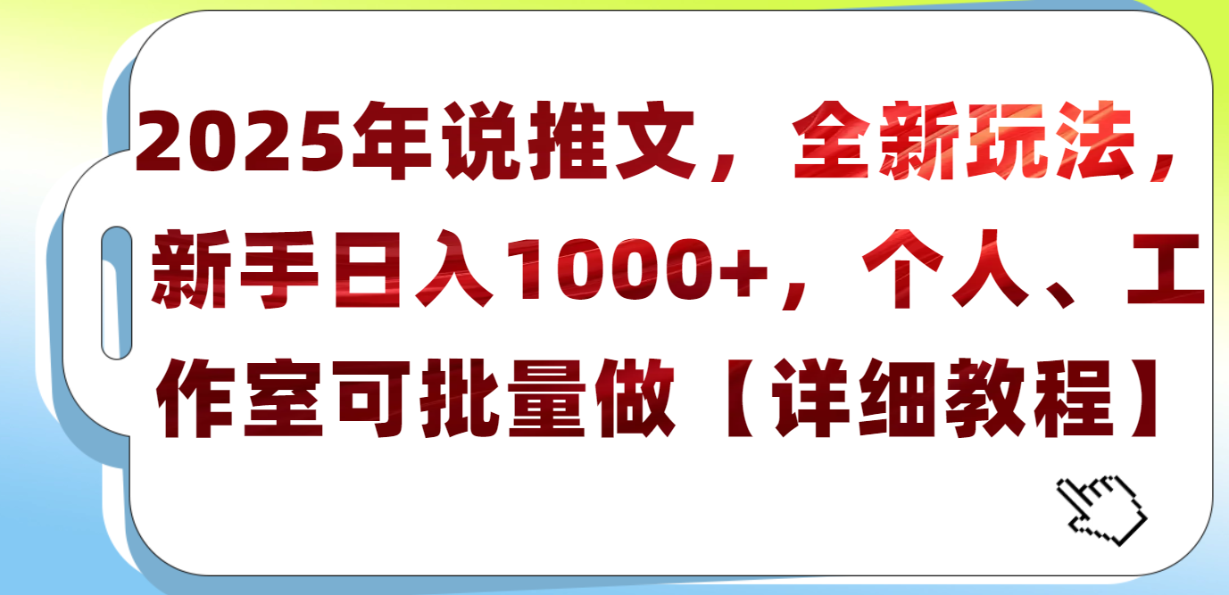 2025年小说推文，全新玩法，新手日入1000+，个人工作室可批量做【详细教程】-摘星网