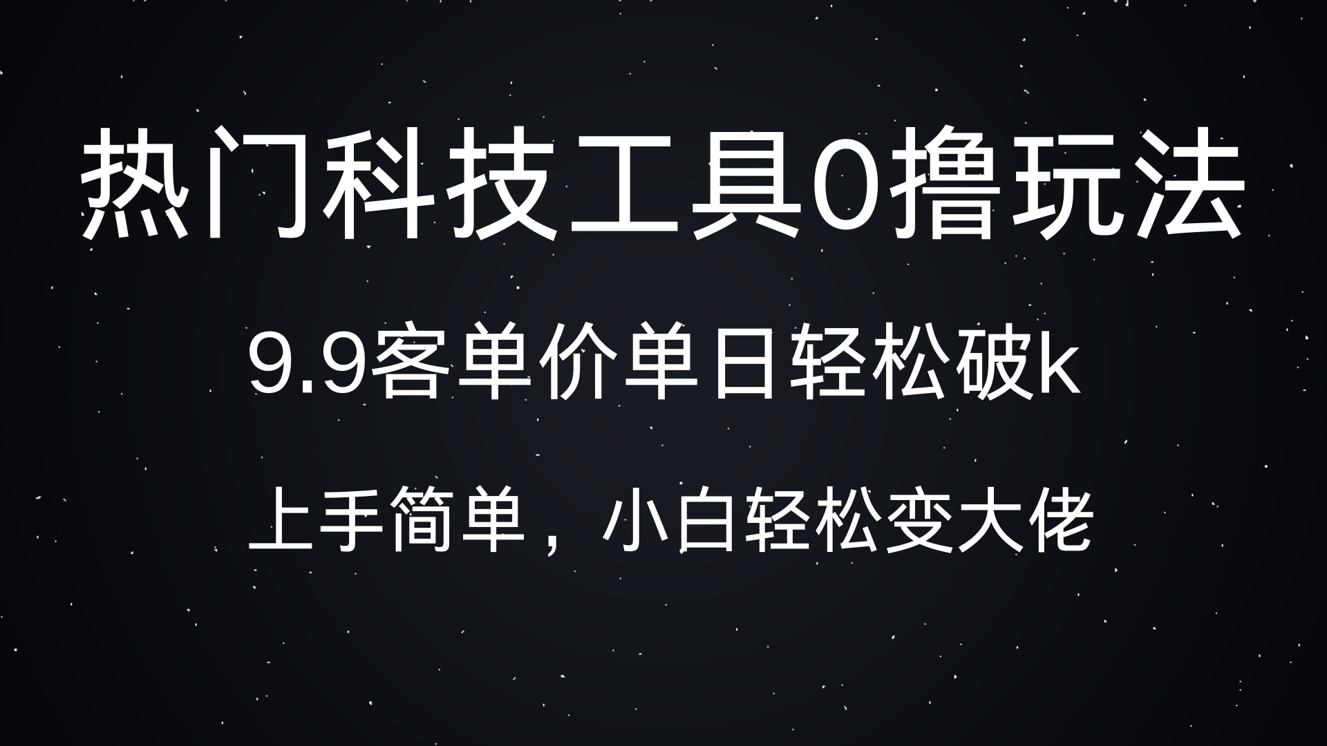 热门科技工具0撸玩法，9.9客单价单日轻松破k，小白轻松变大佬-摘星网